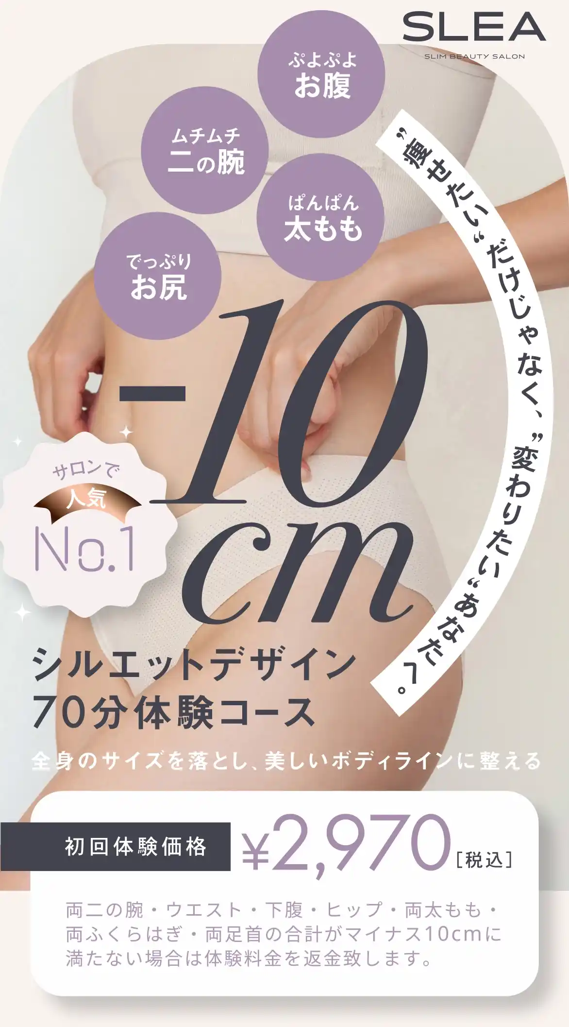 SLEA-10cmシルエットデザイン70分体験コース