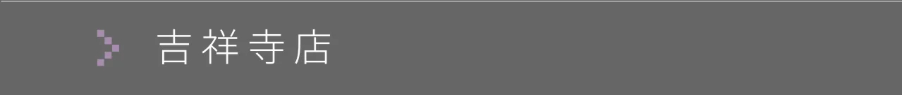 スレア吉祥寺店